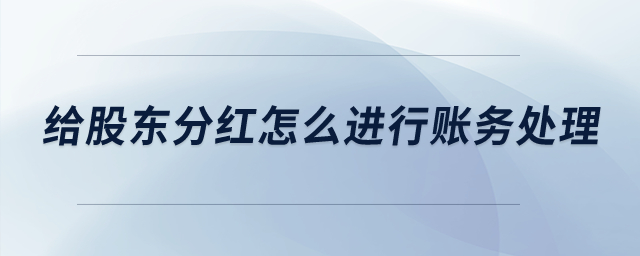 給股東分紅怎么進行賬務處理？