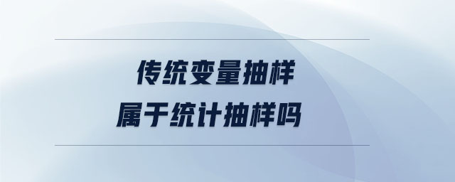傳統變量抽樣屬于統計抽樣嗎