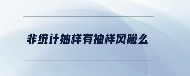 非統計抽樣有抽樣風險么