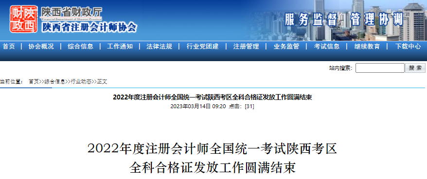 2022年度注冊會計(jì)師全國統(tǒng)一考試陜西考區(qū)全科合格證發(fā)放工作圓滿結(jié)束