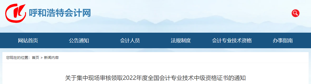 內蒙古呼和浩特市2022年中級會計證書集中現場審核領取通知
