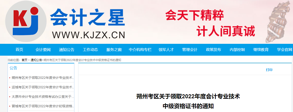 山西省朔州市2022年中級會計證書領取通知
