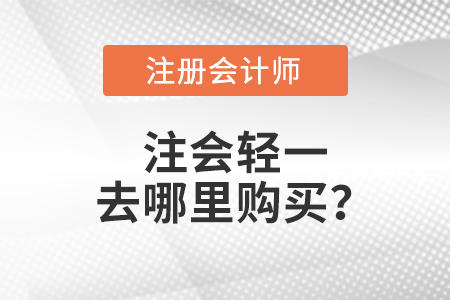 注會輕一去哪里購買？