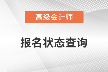 高級報名狀態(tài)查詢2023年已經開始了嗎？