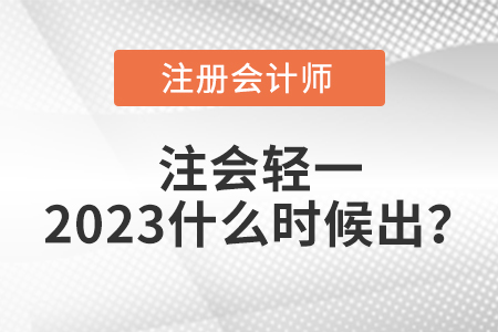 注會(huì)輕一2023什么時(shí)候出？