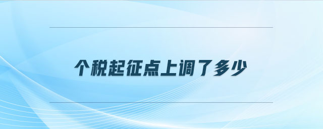 個稅起征點上調(diào)了多少