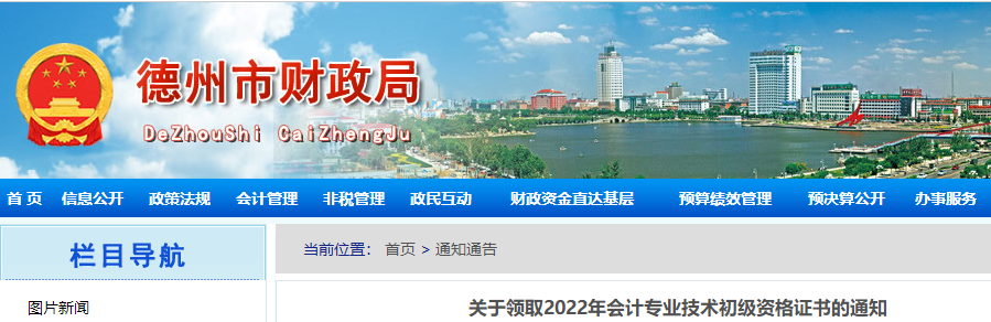 山東德州關于領取2022年初級會計證書的通知