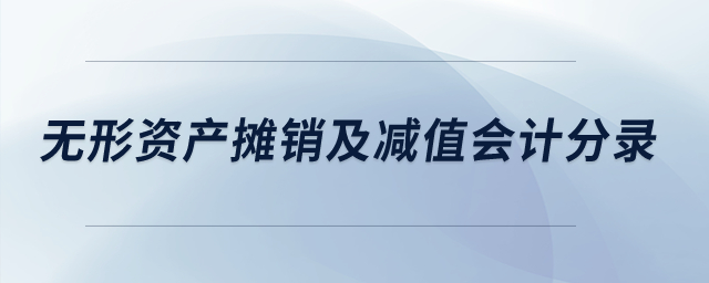 如何做無形資產攤銷及減值的會計分錄？