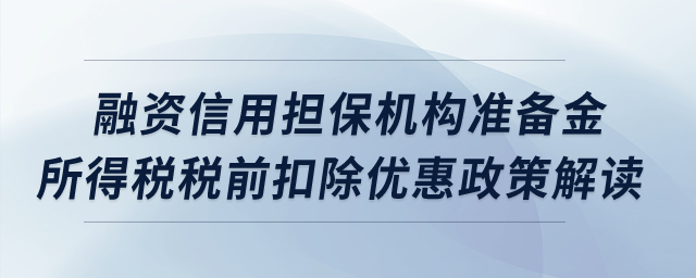 中小企業融資信用擔保機構準備金所得稅稅前扣除優惠政策解讀？