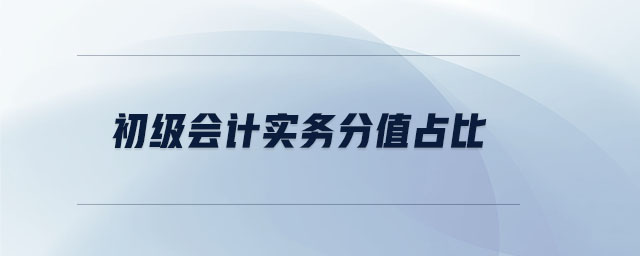 初級會計實務分值占比