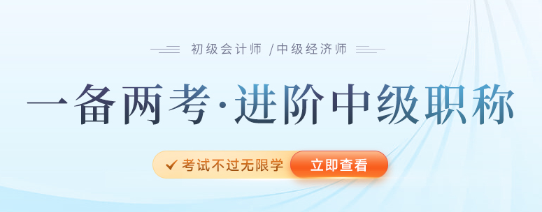 2023年報名初級后再報考中級經濟師，一備兩考雙重保障！