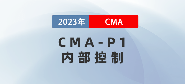 2023年CMA-P1科目考前必背考點：第五章內(nèi)部控制