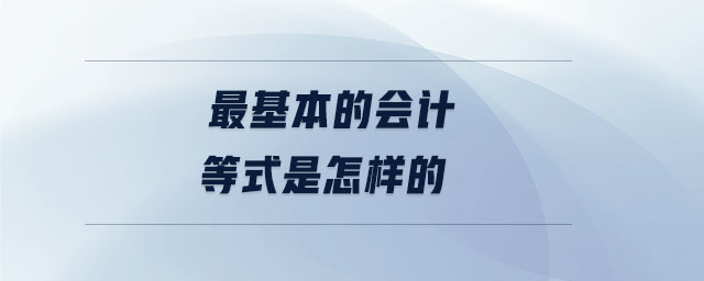 最基本的會計等式是怎樣的