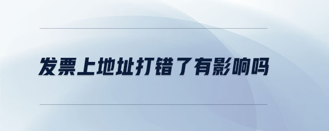 發票上地址打錯了有影響嗎