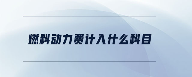 燃料動力費計入什么科目