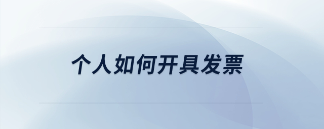 個人如何開具發票？