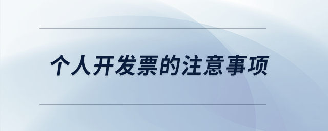 個人開發(fā)票的注意事項？