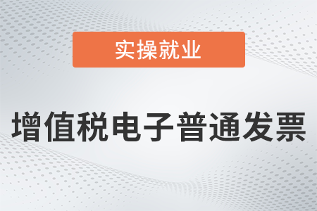 個人抬頭的增值稅電子普通發票可抵扣進項嗎？