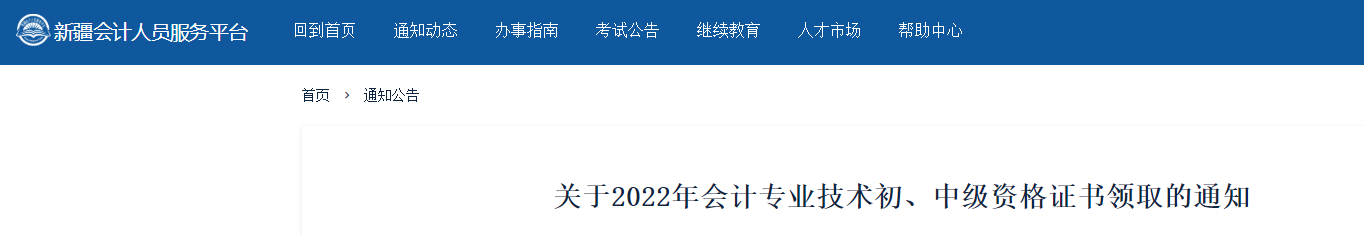新疆關于領取2022年初級會計證書的通知