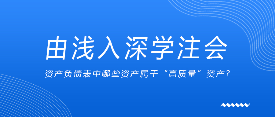 由淺入深學注會：資產負債表中哪些資產屬于“高質量”資產？