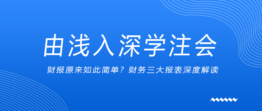 由淺入深學注會：財報原來如此簡單？財務三大報表深度解讀
