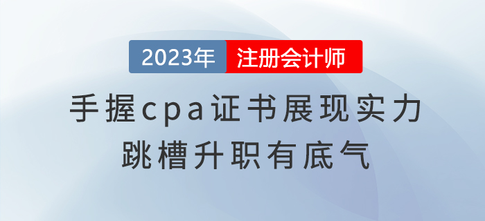 手握cpa證書展現(xiàn)實力，跳槽升職有底氣