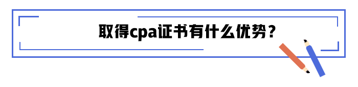 取得cpa證書有什么優(yōu)勢？