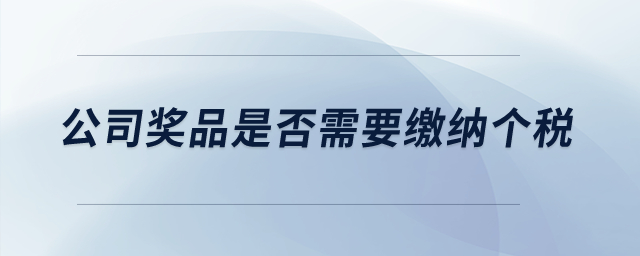 公司獎品是否需要繳納個稅？