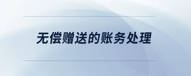 無償贈送的賬務處理？
