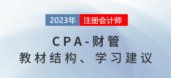 2023年注會財管基礎(chǔ)階段怎么學？學習建議請查收！