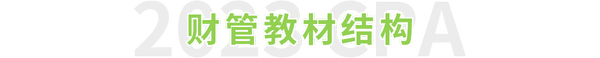 注會財管教材結(jié)構(gòu)