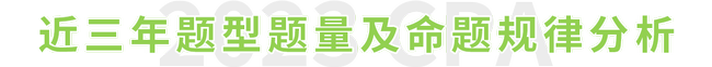 注會財管題型題量及命題規(guī)律