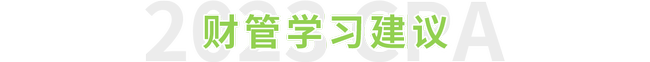2023年注會財管學習建議