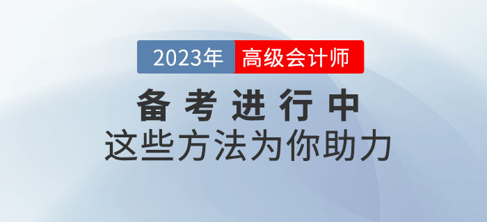 高級會計師備考正在進行中，這些學習方法為你助力！