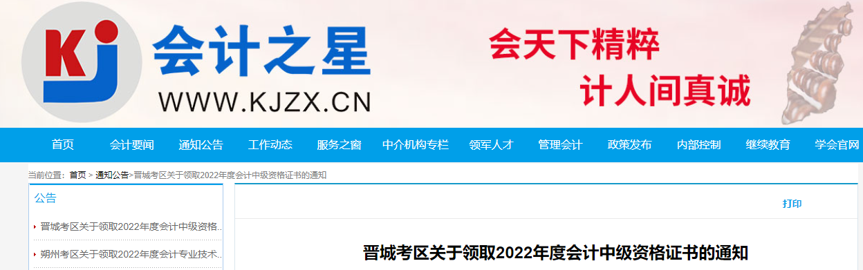 山西省晉城市2022年中級會計證書領取通知