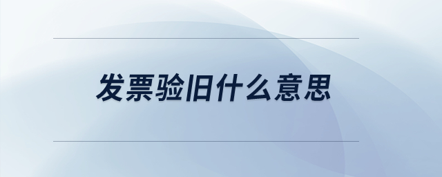 發票驗舊什么意思？