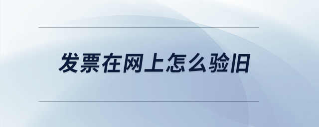 發票在網上怎么驗舊？