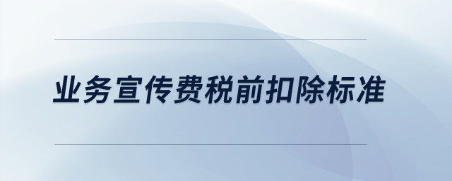 業務宣傳費稅前扣除標準？