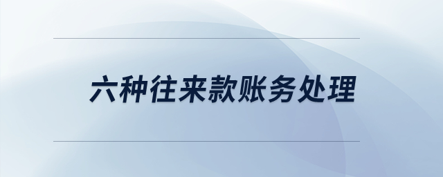 六種往來款賬務處理？