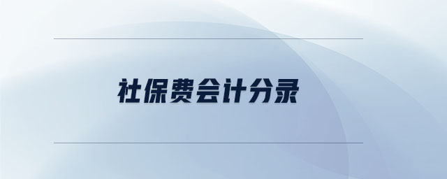 社保費會計分錄
