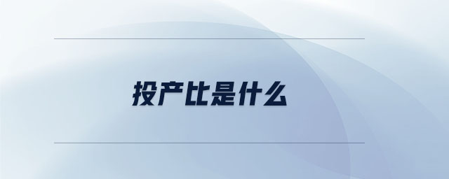 投產比是什么