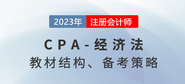 2023年cpa經濟法基礎階段備考指導，建議收藏！