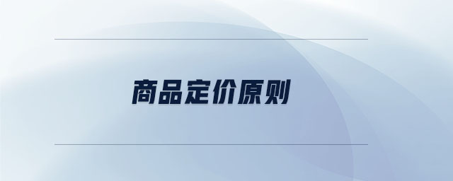 商品定價原則