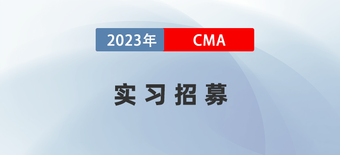 “IMA-致同”未來商業菁英公益教育計劃實習招募