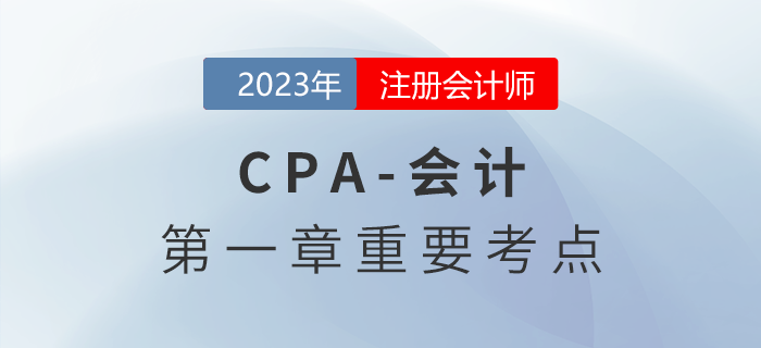 會計要素計量屬性及其應用原則_2023年注會會計重要考點