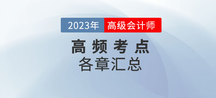  2023年高級會計師《高級會計實務》高頻考點匯總
