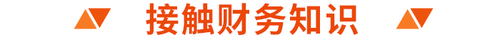 接觸財務知識