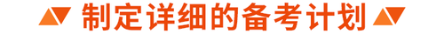 制定詳細的備考計劃