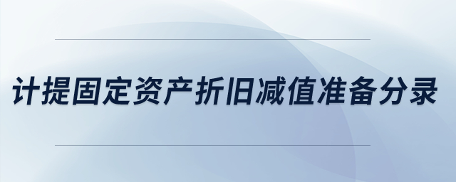 計(jì)提固定資產(chǎn)折舊減值準(zhǔn)備的分錄是什么？