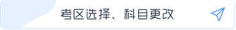 考區選擇